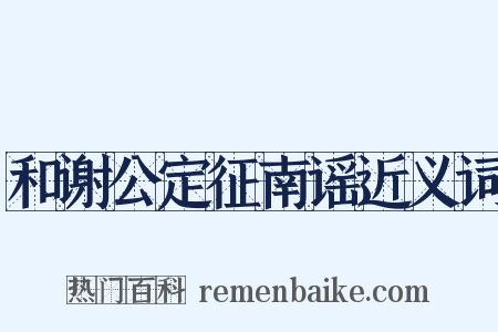 和谢公定征南谣近义词是什么意思的图片